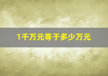 1千万元等于多少万元