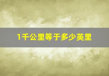 1千公里等于多少英里