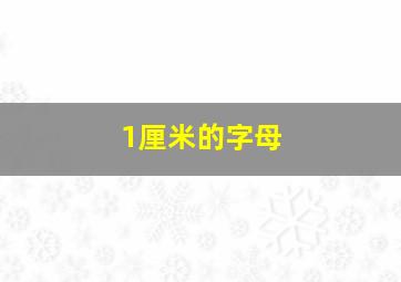 1厘米的字母