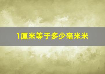 1厘米等于多少毫米米