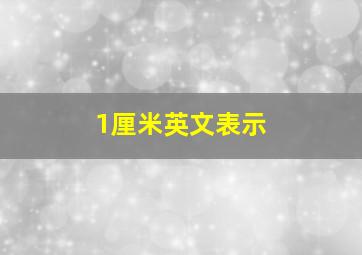 1厘米英文表示