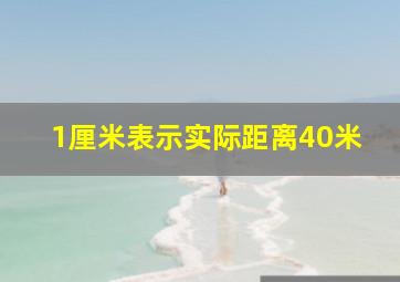 1厘米表示实际距离40米