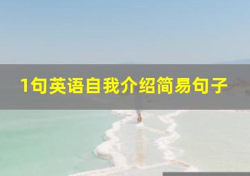 1句英语自我介绍简易句子