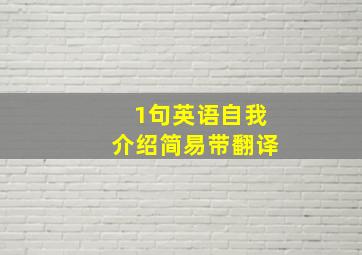 1句英语自我介绍简易带翻译