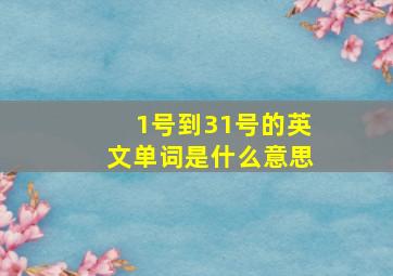 1号到31号的英文单词是什么意思