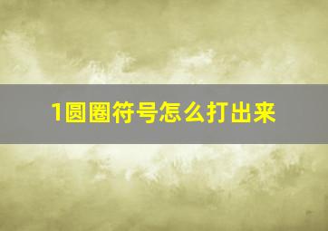 1圆圈符号怎么打出来