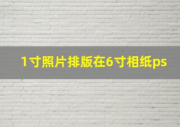 1寸照片排版在6寸相纸ps