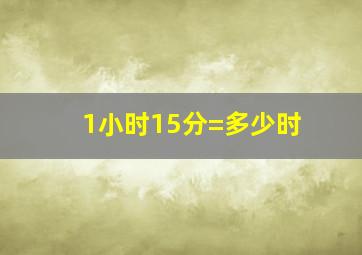 1小时15分=多少时