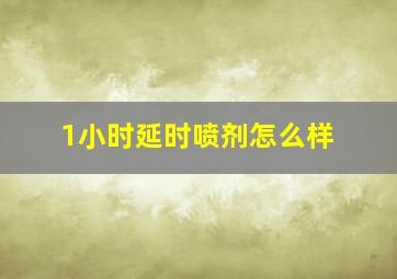 1小时延时喷剂怎么样