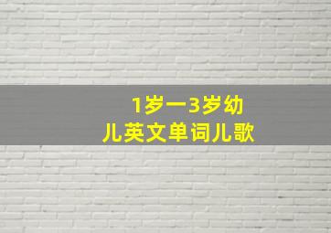 1岁一3岁幼儿英文单词儿歌