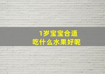 1岁宝宝合适吃什么水果好呢