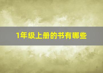 1年级上册的书有哪些