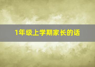 1年级上学期家长的话