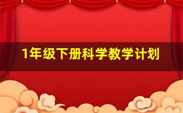 1年级下册科学教学计划