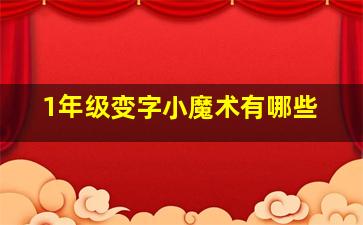 1年级变字小魔术有哪些