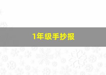 1年级手抄报