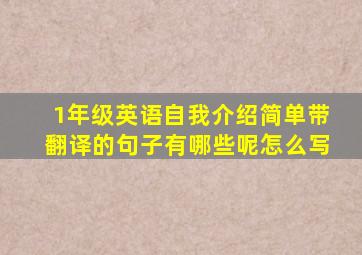 1年级英语自我介绍简单带翻译的句子有哪些呢怎么写