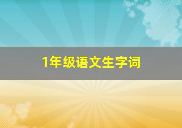 1年级语文生字词