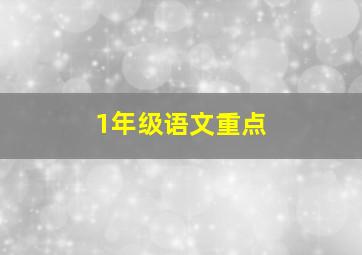 1年级语文重点