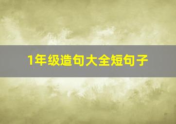 1年级造句大全短句子