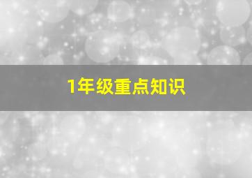 1年级重点知识