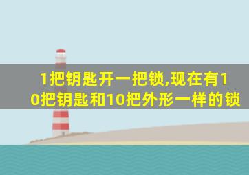 1把钥匙开一把锁,现在有10把钥匙和10把外形一样的锁