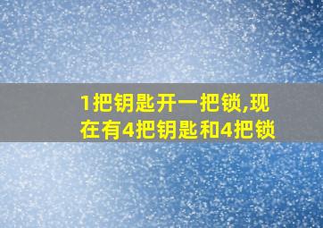 1把钥匙开一把锁,现在有4把钥匙和4把锁