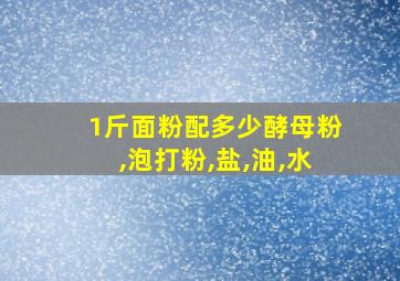 1斤面粉配多少酵母粉,泡打粉,盐,油,水