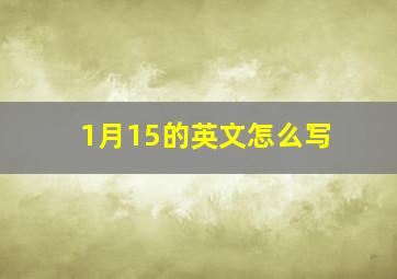 1月15的英文怎么写