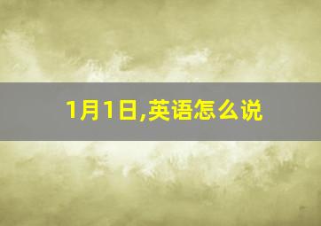 1月1日,英语怎么说