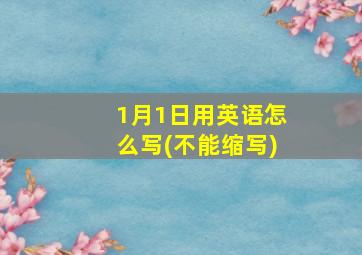 1月1日用英语怎么写(不能缩写)