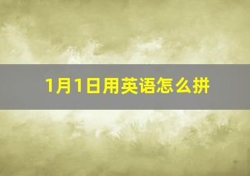 1月1日用英语怎么拼