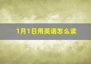 1月1日用英语怎么读