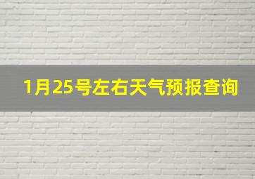 1月25号左右天气预报查询