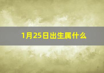 1月25日出生属什么