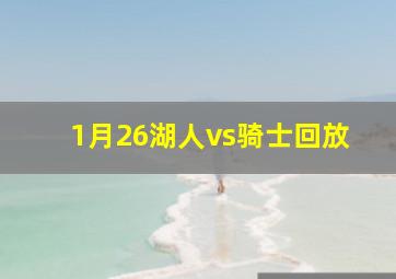 1月26湖人vs骑士回放