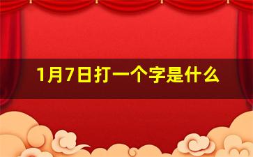 1月7日打一个字是什么