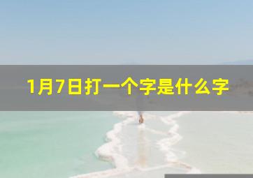 1月7日打一个字是什么字