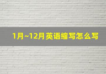 1月~12月英语缩写怎么写