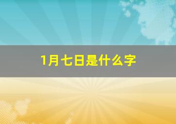 1月七日是什么字