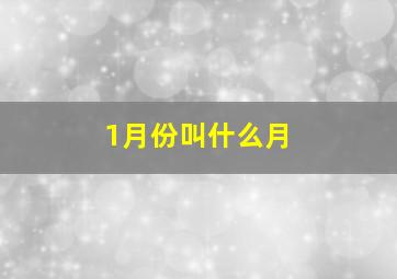 1月份叫什么月