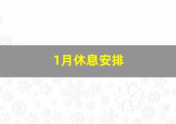 1月休息安排