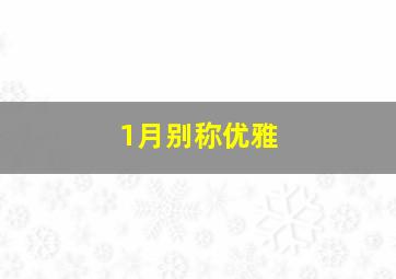 1月别称优雅