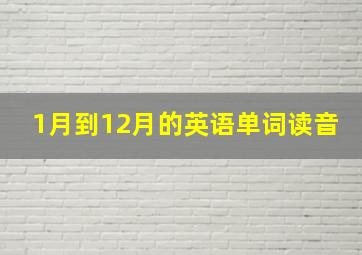 1月到12月的英语单词读音