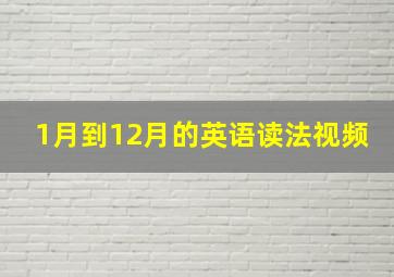 1月到12月的英语读法视频