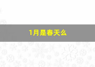 1月是春天么