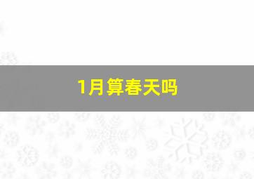 1月算春天吗