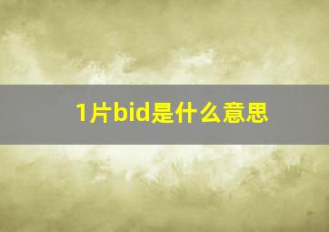 1片bid是什么意思