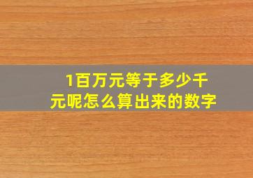 1百万元等于多少千元呢怎么算出来的数字