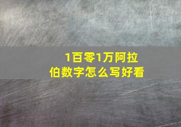 1百零1万阿拉伯数字怎么写好看